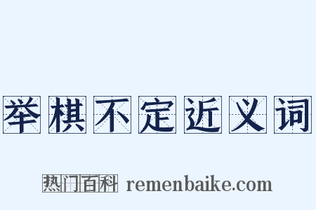 举棋不定近义词是什么意思的图片